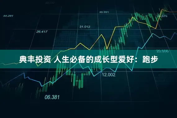 典丰投资 人生必备的成长型爱好：跑步