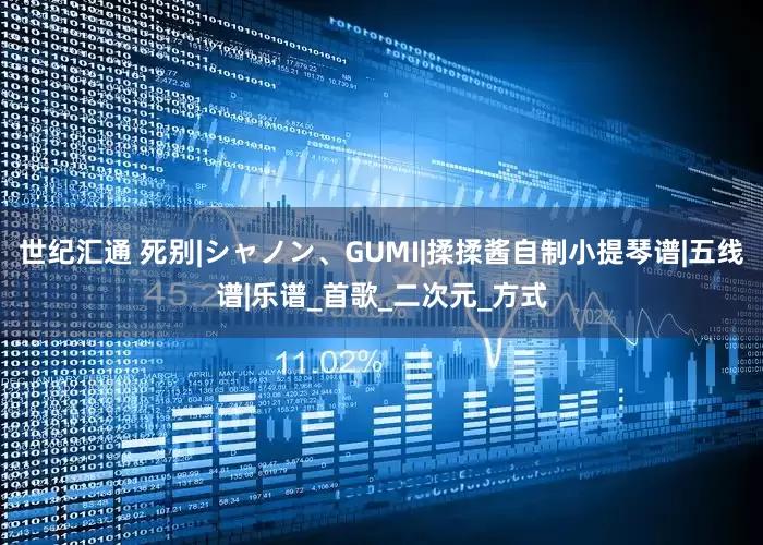 世纪汇通 死别|シャノン、GUMI|揉揉酱自制小提琴谱|五线谱|乐谱_首歌_二次元_方式