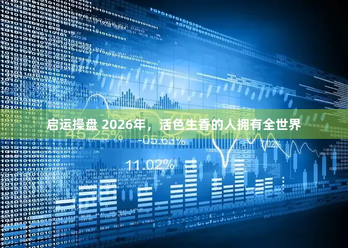 启运操盘 2026年，活色生香的人拥有全世界