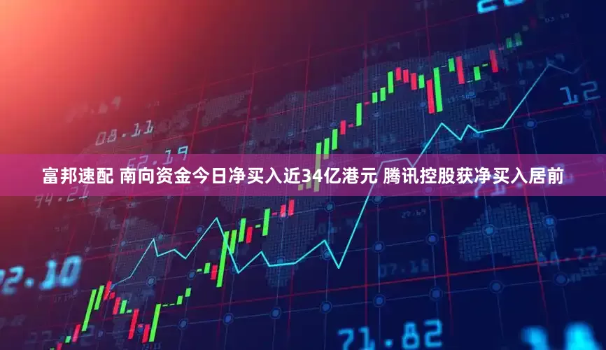 富邦速配 南向资金今日净买入近34亿港元 腾讯控股获净买入居前
