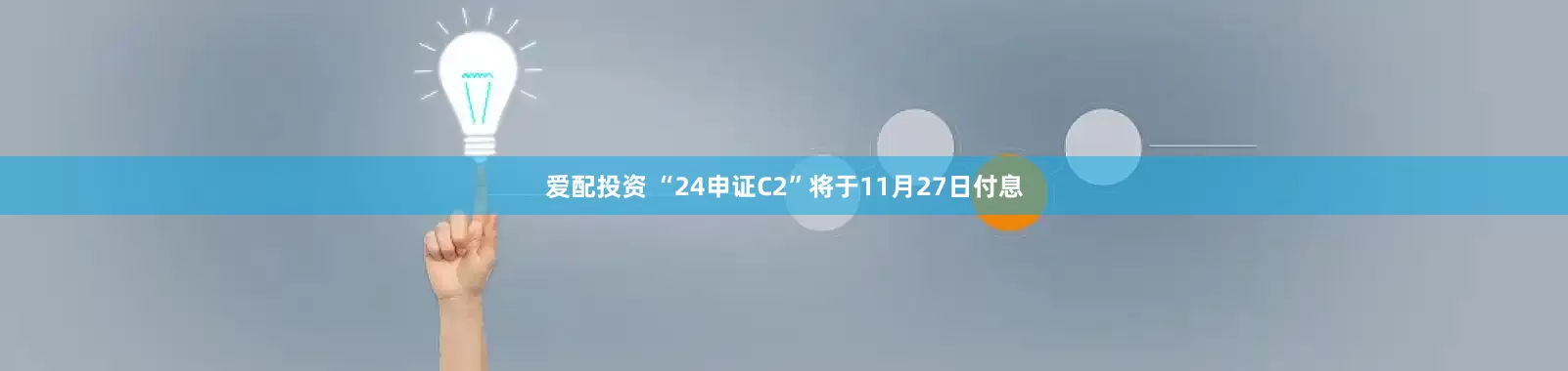 爱配投资 “24申证C2”将于11月27日付息