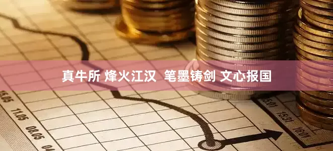真牛所 烽火江汉  笔墨铸剑 文心报国